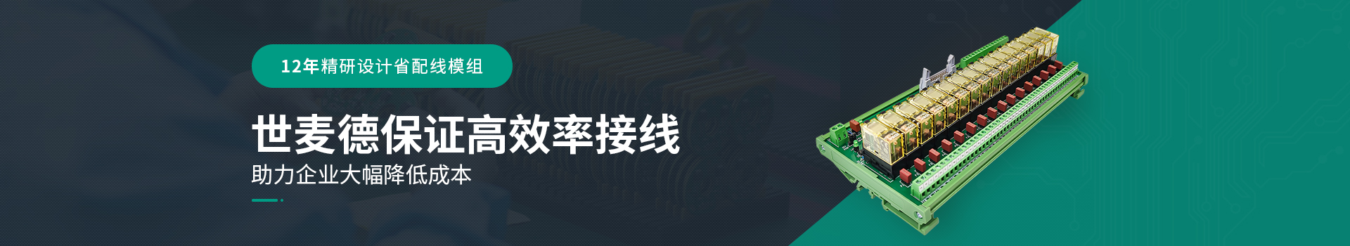 十年精研設計省配線模組，世麥德保證高效率接線